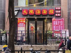 -大碗汤面馆(新会路店)