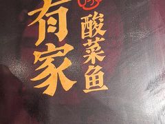 -有家酸菜鱼(苏州绿宝广场店)