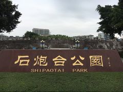 -石炮台公园