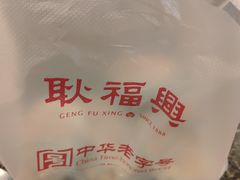 -耿福兴(凤凰美食街店)