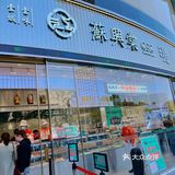 蘇興棠｜芜湖国民点心局探店🍰
