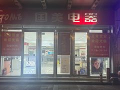 -国美电器(安贞店)