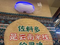 -云阿蛮云南生烫牛肉米线(奉贤路店)