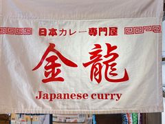 -金龙咖喱