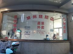 -常州糕团店(北大街新世纪商城店)