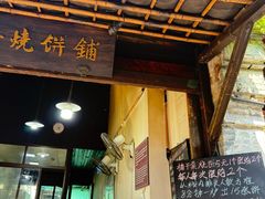 -桥里桥烧饼铺