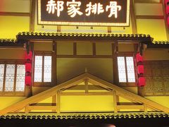 -真定郝家排骨(正定县总店)