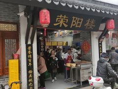 -荣阳楼(山塘街店)