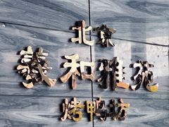 -羲和雅苑•北京烤鸭(瑞吉店)