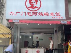 -六广门毛阿姨糯米饭