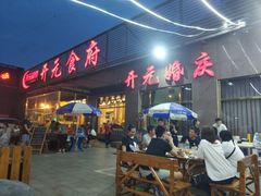 门面-开元食府(长兴路店)