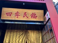 -四季民福烤鸭店(故宫店)