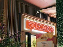 -Mezomd曼索蒂西班牙餐厅(广粤店)