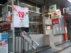 门面-庆丰包子铺(大红罗厂店)