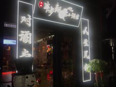 门面-先启半步颠小酒馆(白麓里店)
