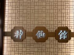 大堂-神仙馆(衡山路店)