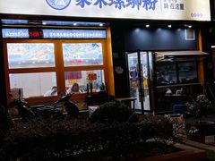 大堂-家味螺蛳粉&烤鱼(安远路店)