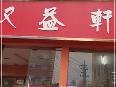 门面-又益轩桂林米粉老店(双拥路店)