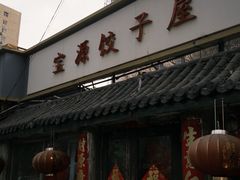 -宝源饺子(麦子店街店)