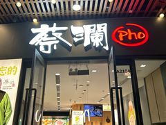 -蔡澜Pho·越南粉餐厅(海上世界店)