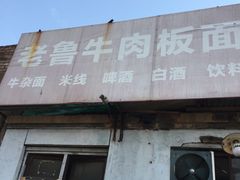 门面-老鲁牛肉板面(金环里店)
