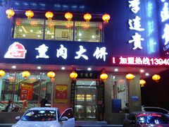 门面-李连贵熏肉大饼(兴工街店)