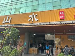 -山水肠粉(盐田店)