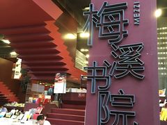 -当当梅溪书院(步步高梅溪新天地店)