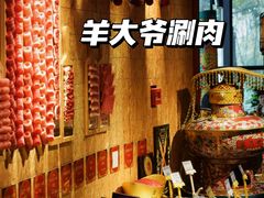 -羊大爷涮肉(亮马桥店)