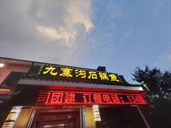 -九寨沟石锅鱼(沣峪口二十年店)