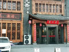 门面-蜀九香火锅(营口店)