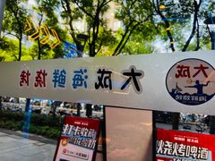 -大成海鲜烧烤·小龙虾(五角场店)