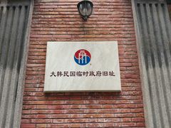 -大韩民国临时政府旧址