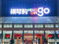 -横琴购口岸商业广场