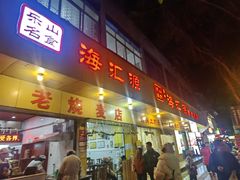 -海汇源老烧麦店(东大街总店)