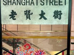 -1192弄老上海风情街(世纪汇广场店)
