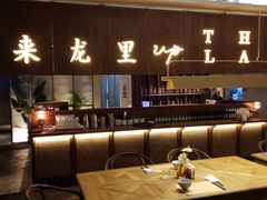-来龙里 精致 东南亚餐室(万象城店)