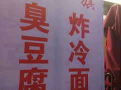 -小红旗臭豆腐炸冷面(万达店)