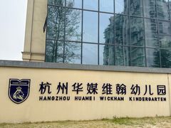 -华媒维翰幼儿园