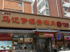 -马记伊源斋涮肉·清真菜(百子湾店)