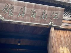 -乌镇东栅景区