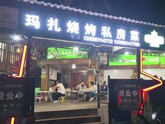 -玛扎烧烤私房菜
