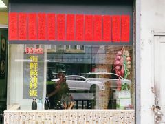 门面-洪福米线(浣纱路店)