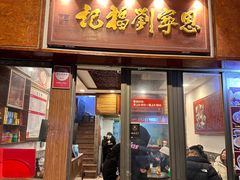 -恩宁刘福记(东华东路店)