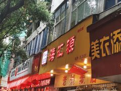 门面-海汇源老烧麦店(东大街总店)