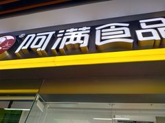 门面-阿满卤香鸡(新街口印象汇店)