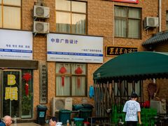 -龙门李家三旦羊肉汤馆