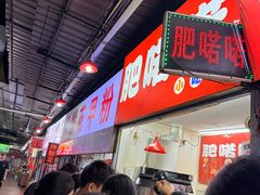-肥喏喏小吃站(农院路店)
