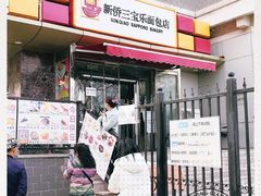 -新侨三宝乐面包店(崇文门店)
