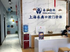 -永信齿科·永典口腔门诊部(浦东店)